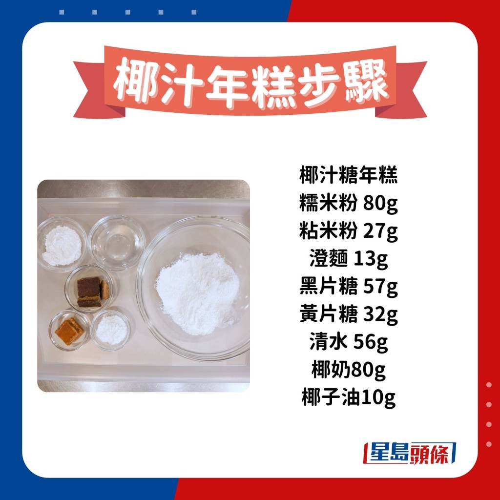 椰汁糖年糕材料