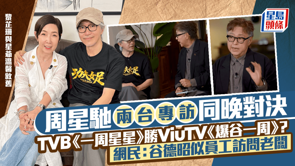 周星馳兩台專訪同晚對決 黎芷珊《一周星星》勝《爆谷一周》？ 網民：谷德昭似員工訪問老闆