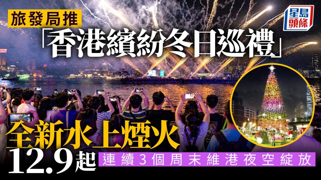 旅發局「香港繽紛冬日巡禮」首設維港水上煙火。