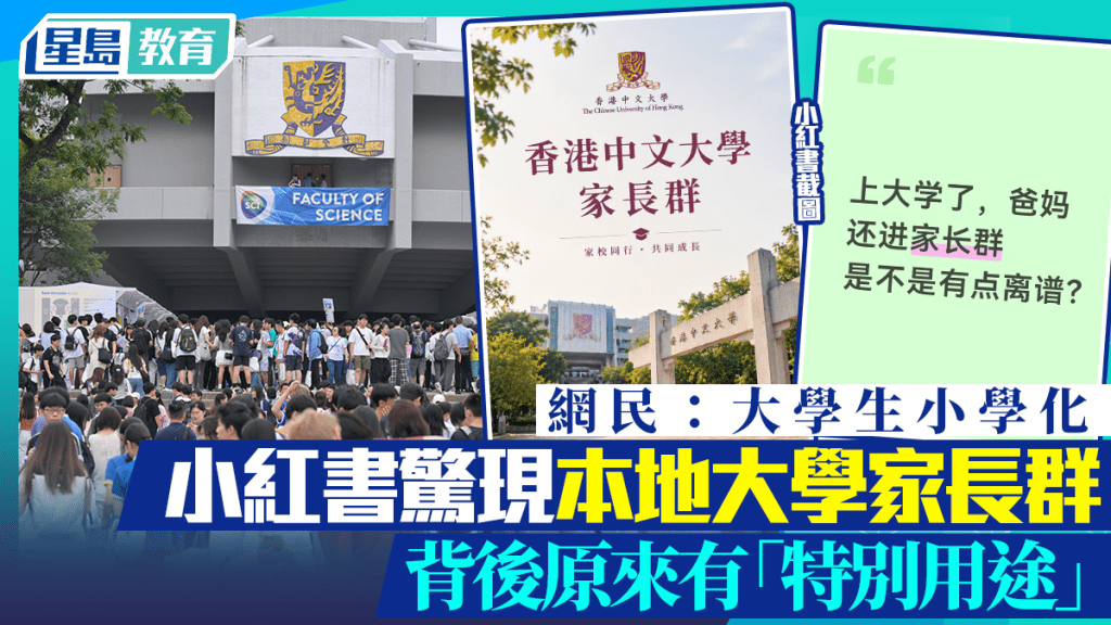 小红书惊现本地大学家长群 网民：大学生小学化 背后原来有「特别用途」
