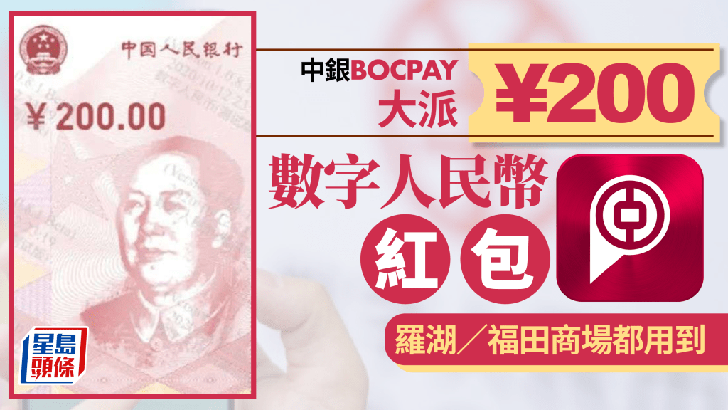 中銀BOCPAY APP推數字人民幣紅包送¥200！領取方式逐步教 即睇可用商戶清單