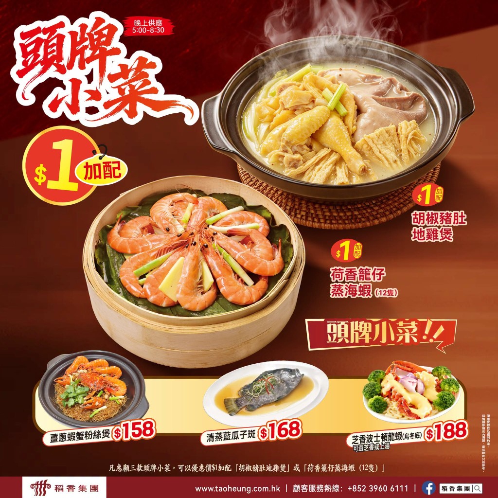 稻香推出晚市震撼優惠，凡惠顧三款指定「頭牌小菜」，即可憑 $1 加配「胡椒豬肚地雞煲」或「荷香籠仔蒸海蝦 (12 隻)」。