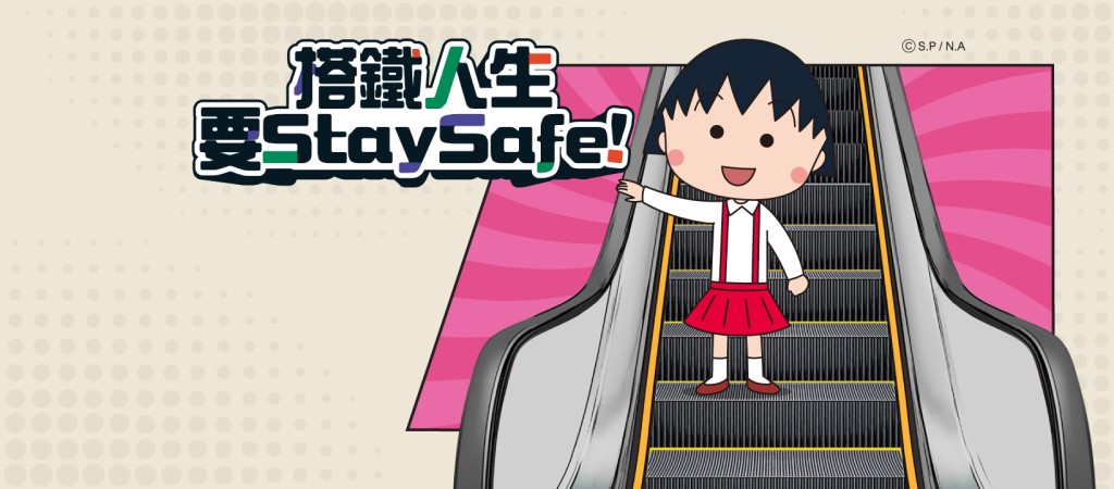 港鐵扶手電梯安全運動宣傳大使櫻桃小丸子。網圖