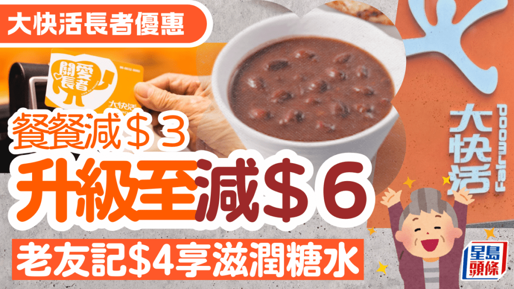 大快活長者優惠升級!持「快活關愛長者卡」餐餐減$6/加$4即享滋潤糖水 (附申請教學/詳情)