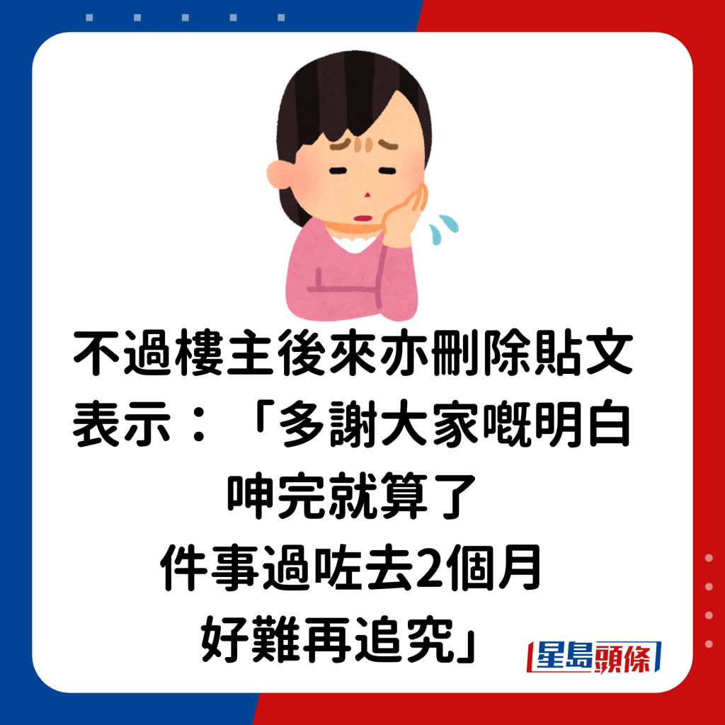 不過樓主後來亦刪除貼文，表示：「多謝大家嘅明白，呻完就算了，件事過咗去2個月，好難再追究。」