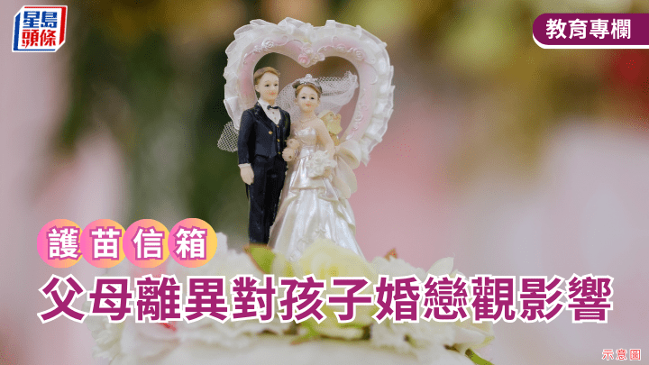 張錦芳教授 - 父母離異對孩子婚戀觀影響｜護苗信箱