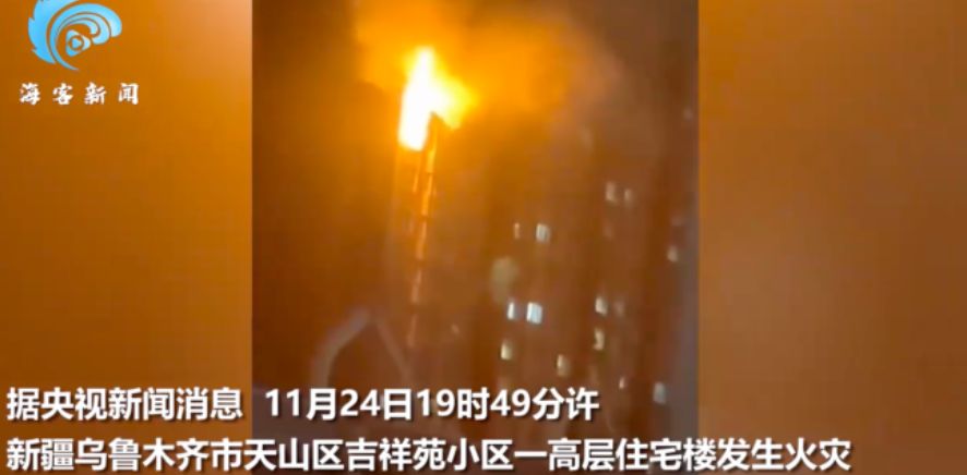 新疆烏魯木齊天山區吉祥苑小區一棟高層住宅樓昨（24日）晚7時49分許，發生火災。