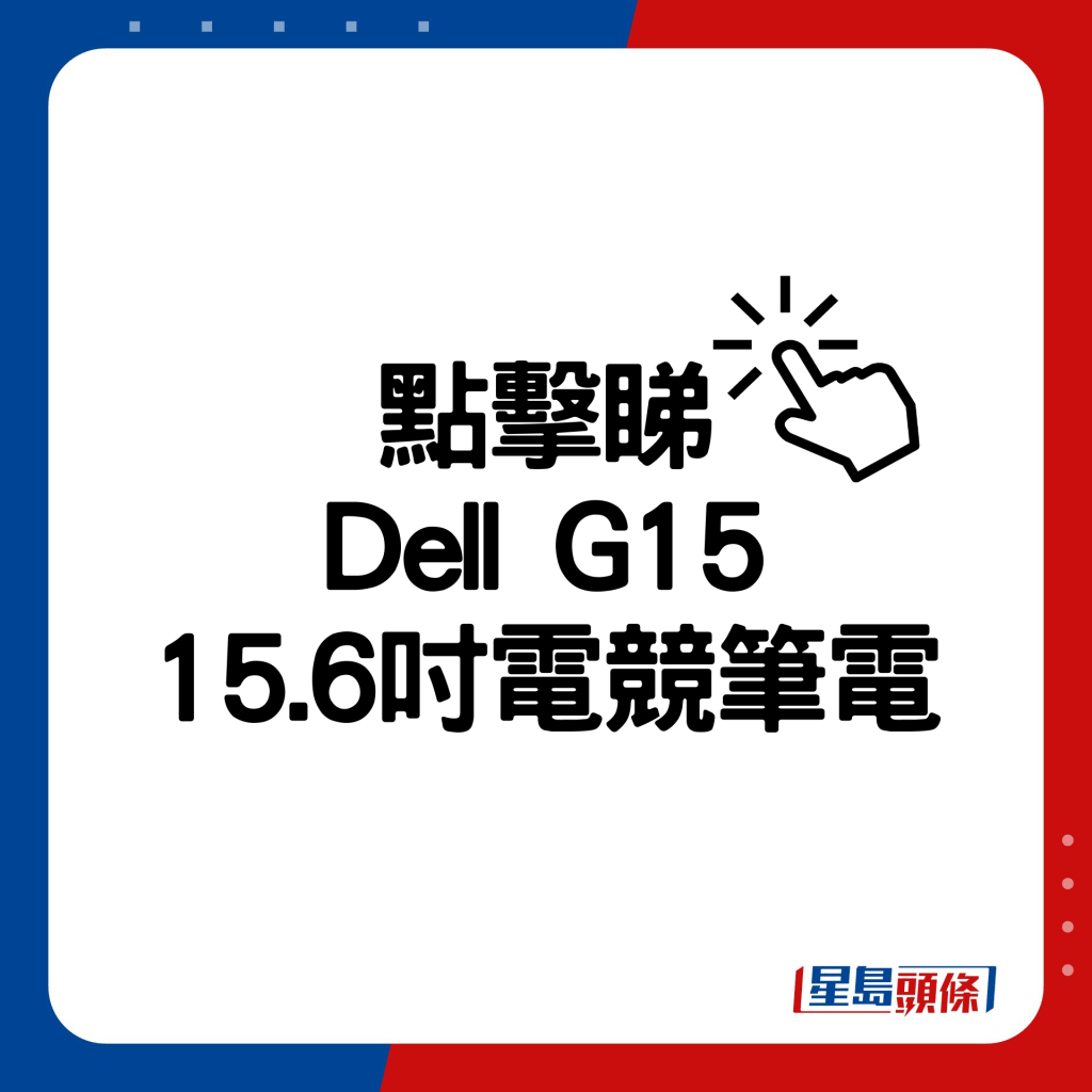Dell G15 15.6吋電競筆電。