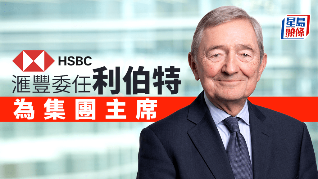 汇丰委任利伯特为集团主席「将与团队合作达成财务目标」