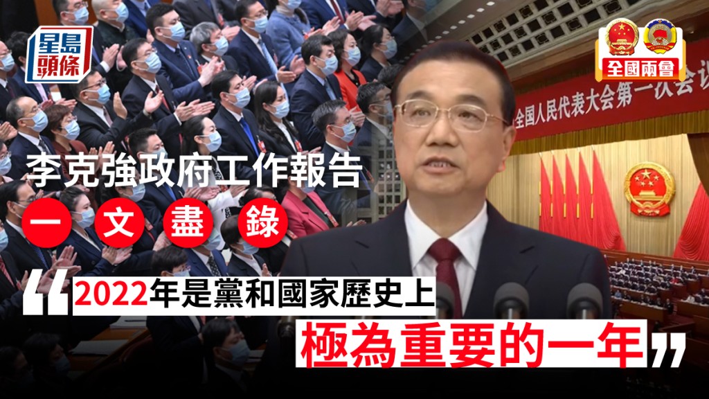 國務院總理李克強發表其任內最後一份政府工作報告。