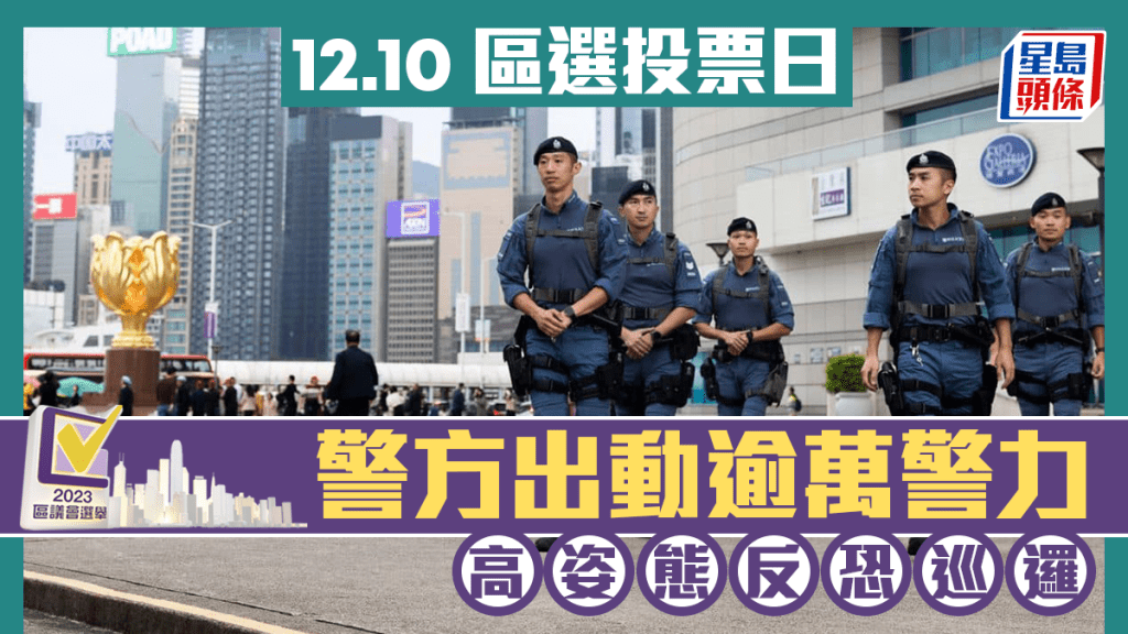 據悉,警方在投票日當日派出總部應變大隊、各總區應變大隊,反恐特勤隊及快速應變部隊。