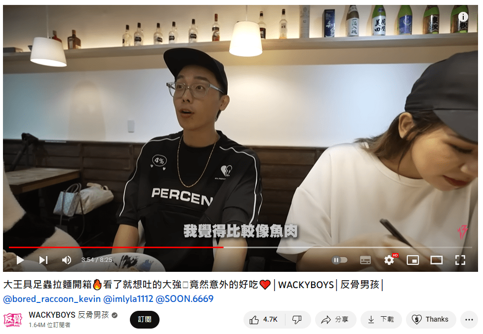 指其口感似魚肉 (圖源：YouTube@WACKYBOYS 反骨男孩)