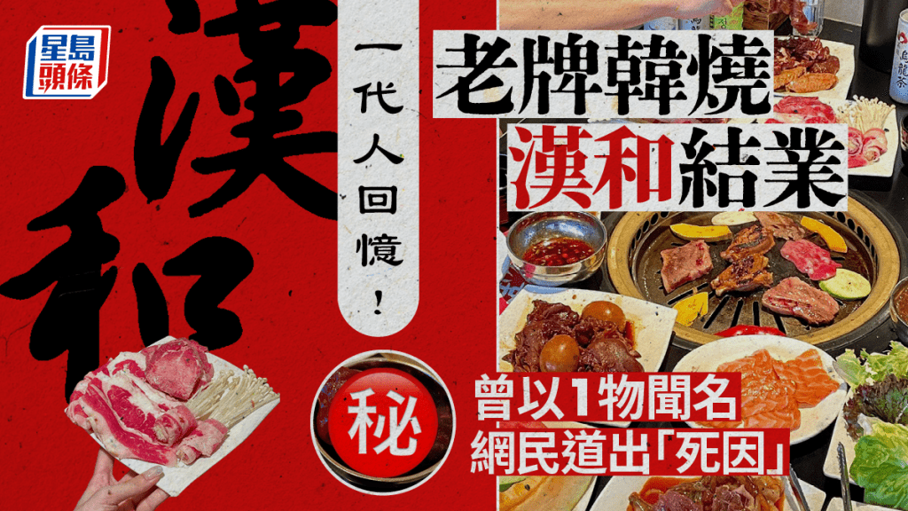 漢和韓國料理上水分店結業！30年老牌韓燒品牌 性價比高網民婉惜：太近ＸＸ