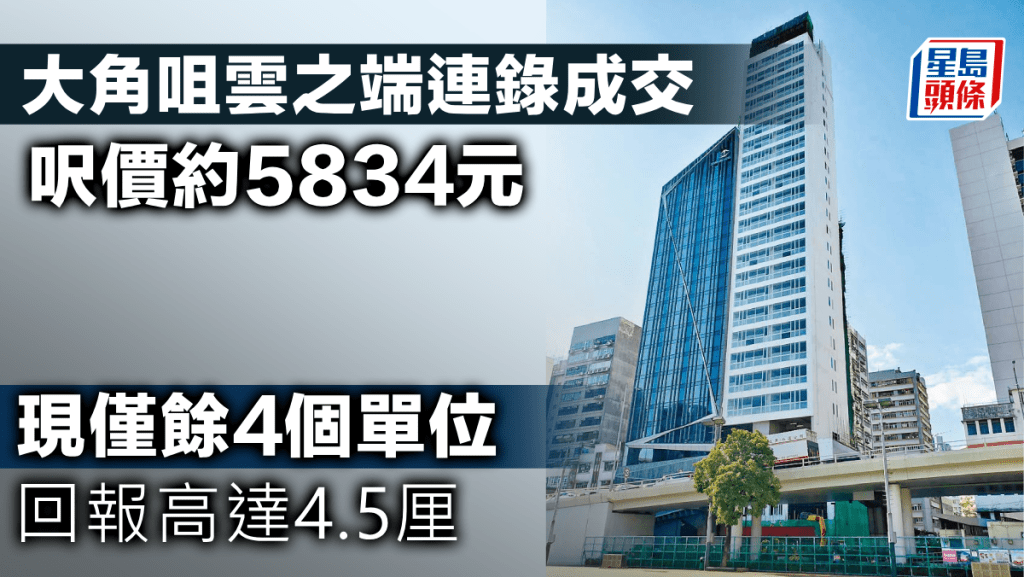 大角咀雲之端連錄成交 呎價約5834元 現僅餘4個單位 回報高達4.5厘