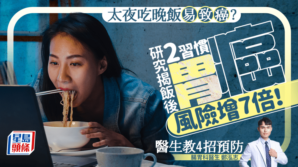  研究揭飯後2習慣 患胃癌風險激增7倍！醫生教4招預防