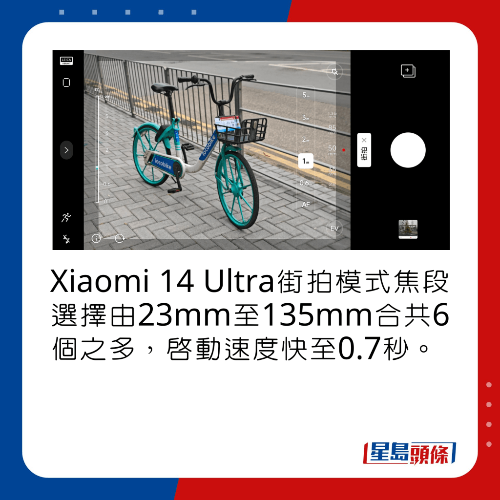 Xiaomi 14 Ultra街拍模式焦段选择由23mm至135mm合共6个之多，启动速度快至0.7秒。
