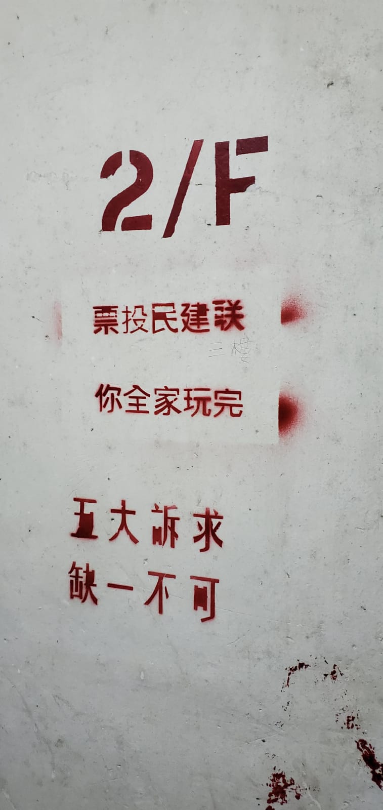 有人在牆上噴字。  楊偉亨攝