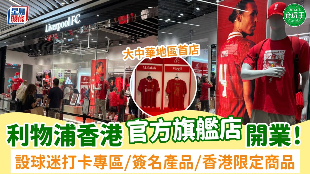 利物浦香港官方旗艦店開業！大中華地區首店 設球迷打卡專區/簽名產品/香港限定商品 附地址+交通詳情