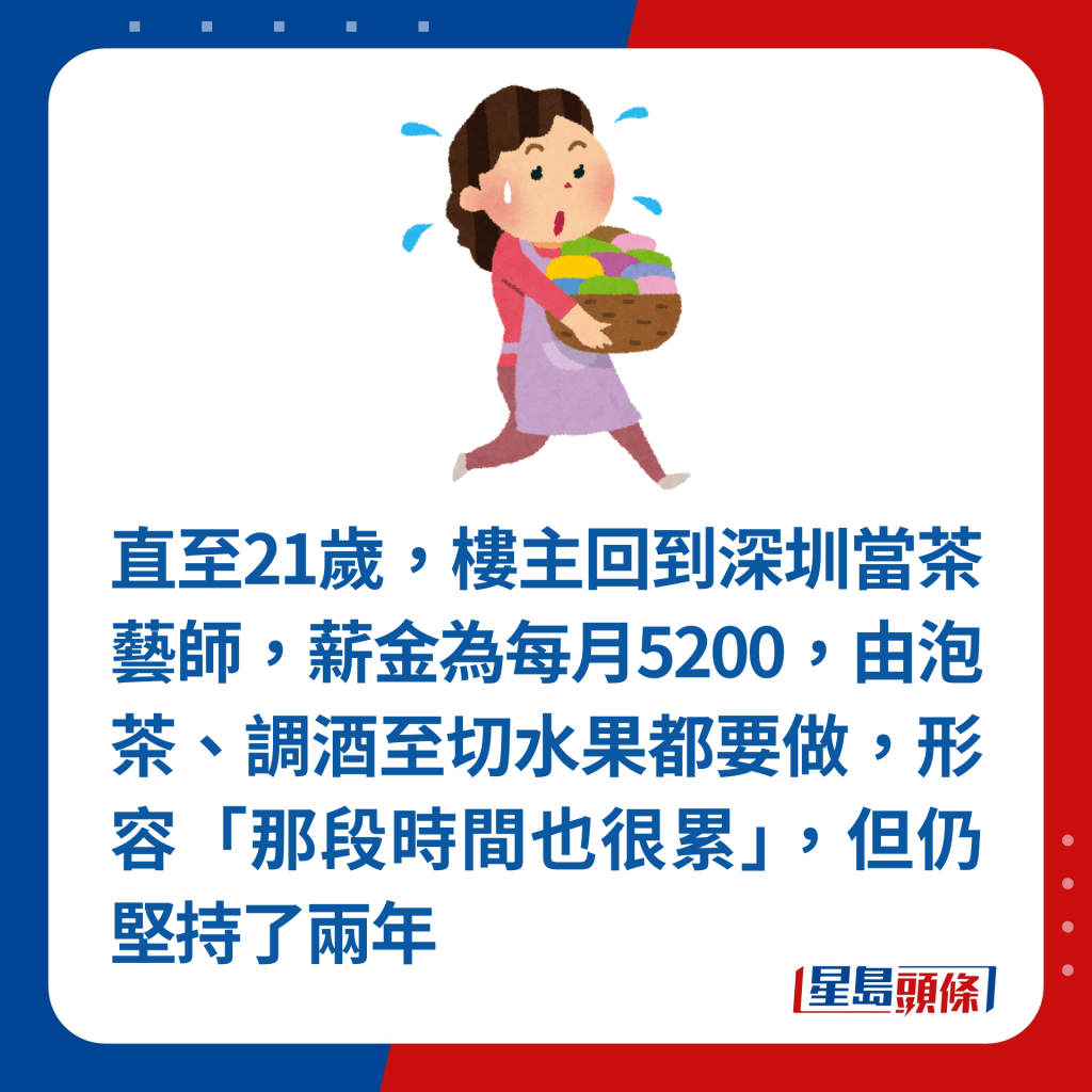 直至21岁，楼主回到深圳当茶艺师，薪金为每月5200，由泡茶、调酒至切水果都要做，形容「那段时间也很累」，但仍坚持了两年