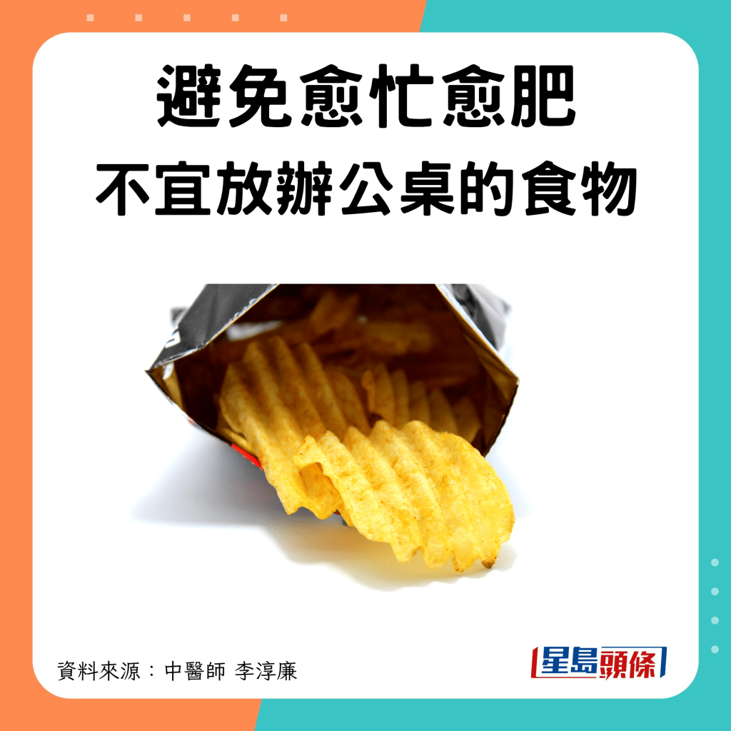 避免愈忙愈肥 6類食物不宜放公司檯面