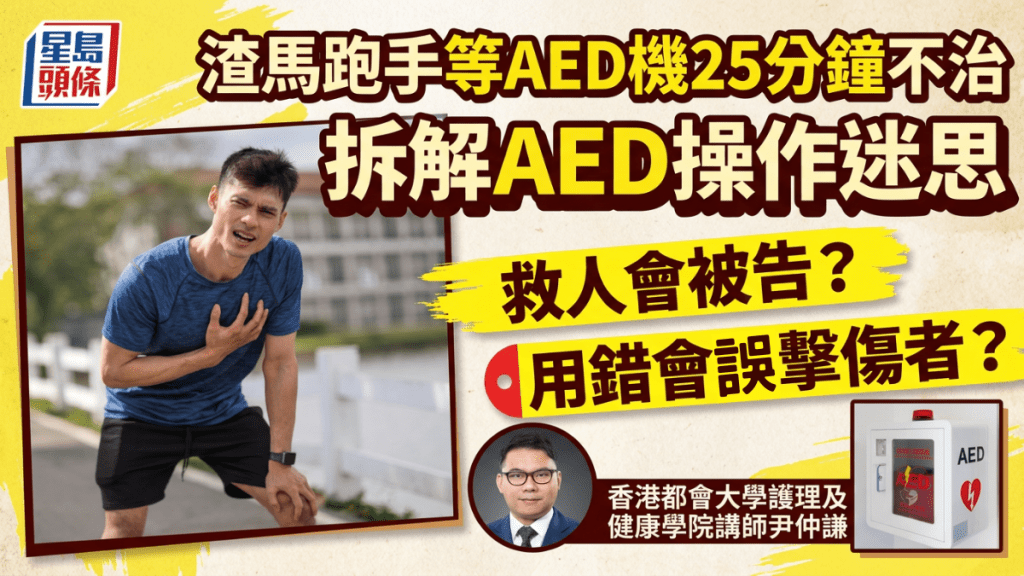渣馬跑手等AED機25分鐘不治  拆解AED操作迷思：救人會被告？用錯會誤擊傷者？