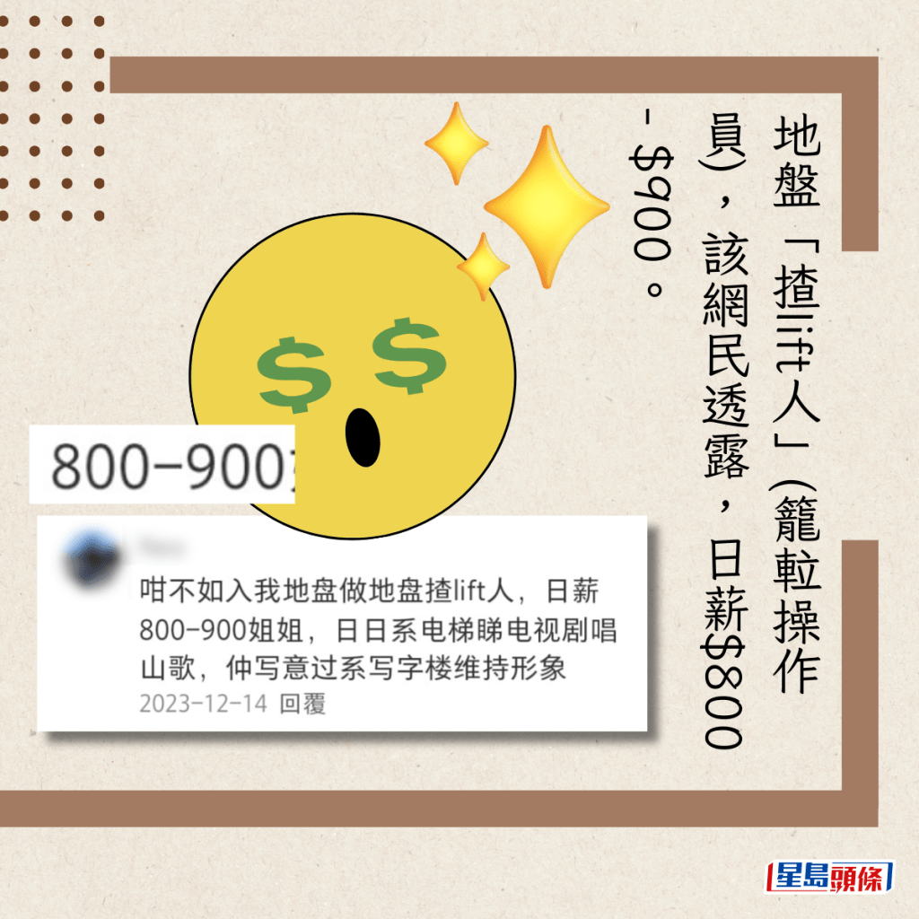 地盤「揸lift人」(籠𨋢操作員)，該網民透露，日薪$800 - $900。