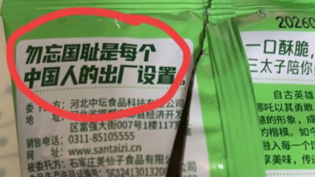 零食包裝上印著「勿忘國恥是每個中國人的出廠設置」。極目新聞