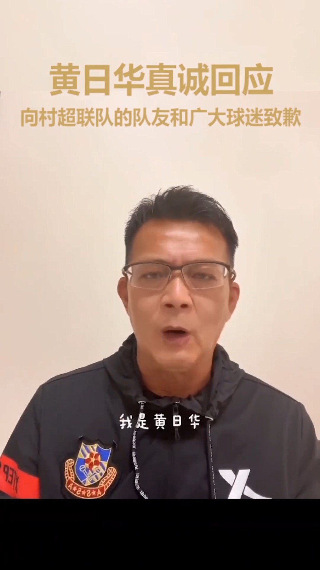 相隔三日黄日华在「明星足球队」的官方抖音账号拍片道歉。