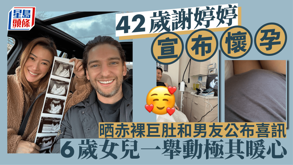 42歲謝婷婷宣布懷孕  晒赤裸巨肚和男友公布喜訊  6歲女兒一舉動極其暖心