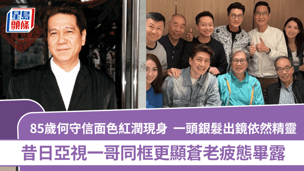 85歲何守信面色紅潤現身  一頭銀髮出鏡依然精靈  昔日亞視一哥同框更顯蒼老疲態畢露