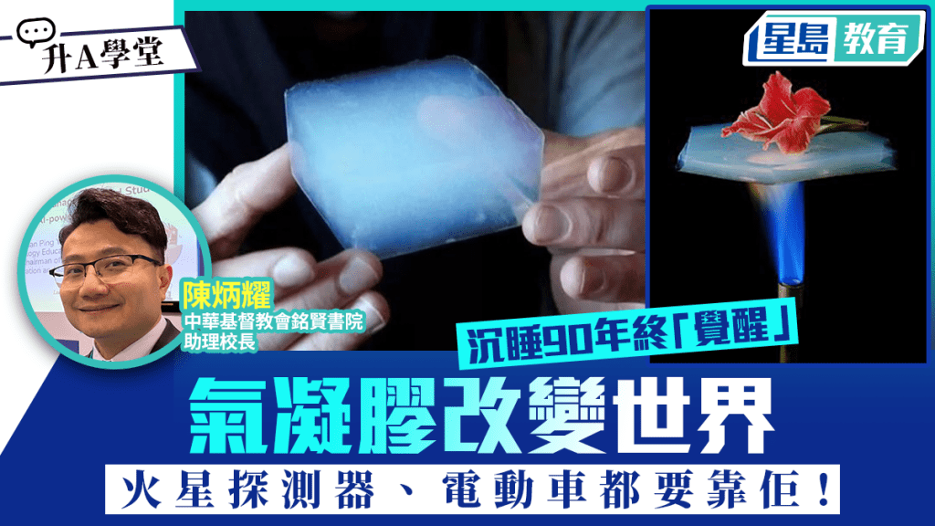 沉睡90年終「覺醒」 氣凝膠改變世界 火星探測器、電動車都要靠佢！｜升A學堂