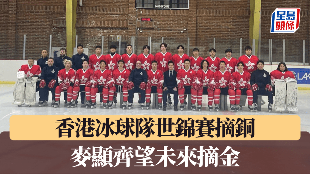中國香港冰球隊在2025世錦賽(IIIB)摘下銅牌。中國香港冰球總會圖片