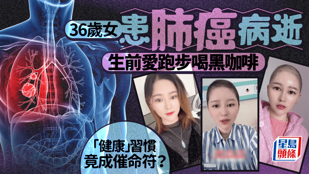 36歲女患肺癌病逝 生前愛跑步喝黑咖啡 「健康」習慣竟成催命符？
