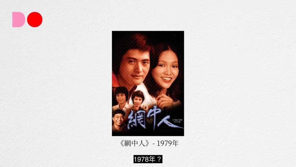 鄭裕玲提到與周潤發在1979年的《網中人》首次合作。