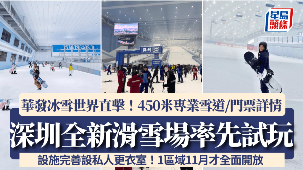 深圳滑雪場｜直擊華發冰雪世界！450米專業雪道/配備完善 1區域11月才全面開放 交通隔涉要留意(附門票詳情)