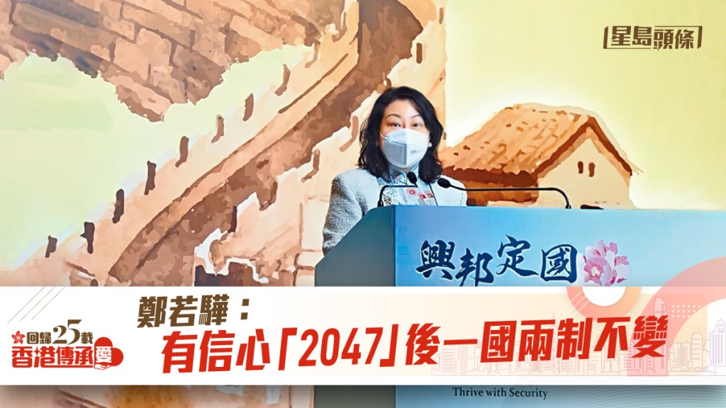 鄭若驊稱《國安法》的成效「國安家好，興邦定國」。
