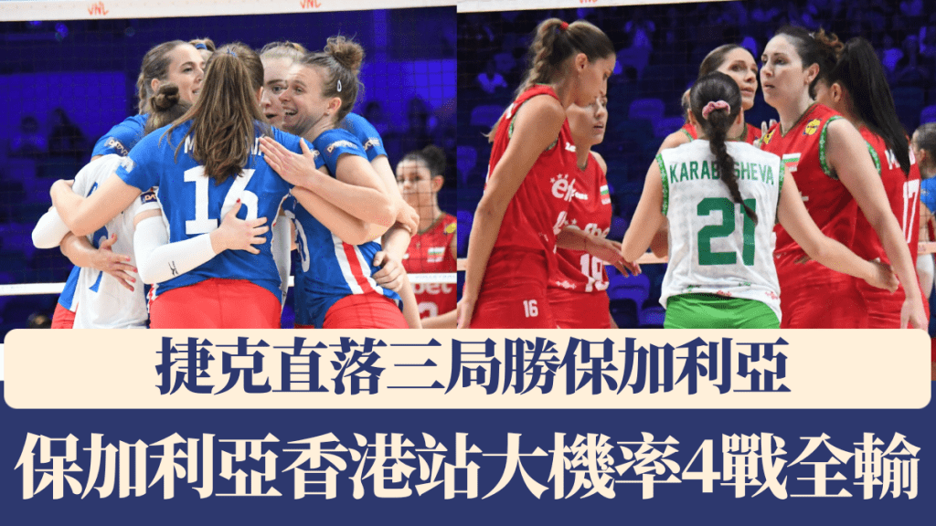 捷克直落三局勝保加利亞 保加利亞香港站大機率4戰全輸