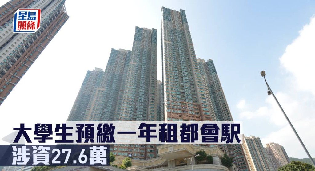 大學生預繳一年租都會駅,涉資27.6萬。