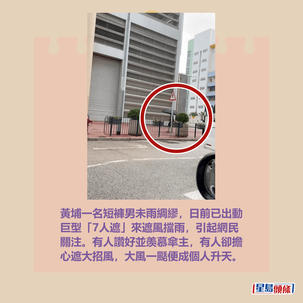 黃埔一名短褲男未雨綢繆,日前已出動 巨型「7人遮」來遮風擋雨,引起網民 關注。有人讚好並羡慕傘主,有人卻擔 心遮大招風,大風一颳便成個人升天。 Threads截圖 黃埔一名短褲男未雨綢繆,日前已出動 巨型「7人遮」來遮風擋雨,引起網民 關注。有人讚好並羡慕傘主,有人卻擔 心遮大招風,大風一颳便成個人升天。 Threads截圖