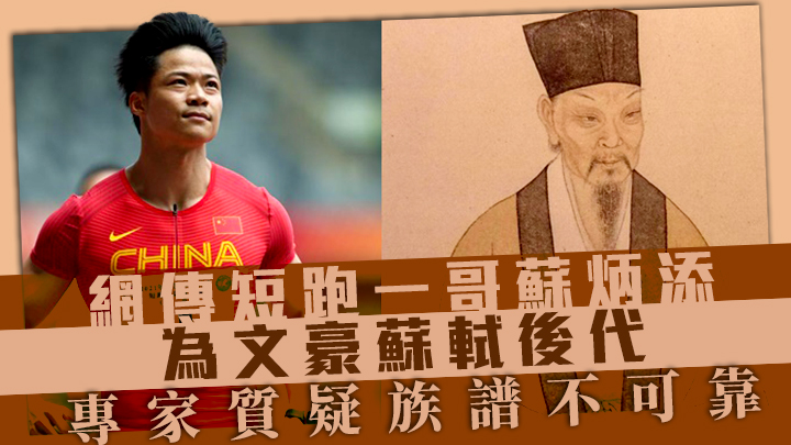 內地網上近日流傳短跑一哥蘇炳添(左)，為北宋文豪蘇軾(右)後代。網上圖片