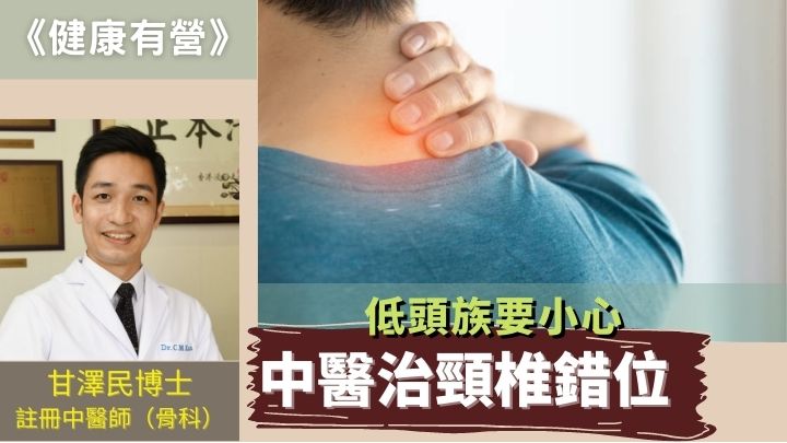 低頭族要小心 中醫治頸椎錯位｜健康有營