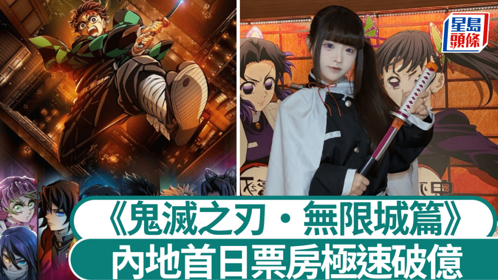 《鬼滅之刃：無限城篇》內地預售破進口動畫片紀錄。