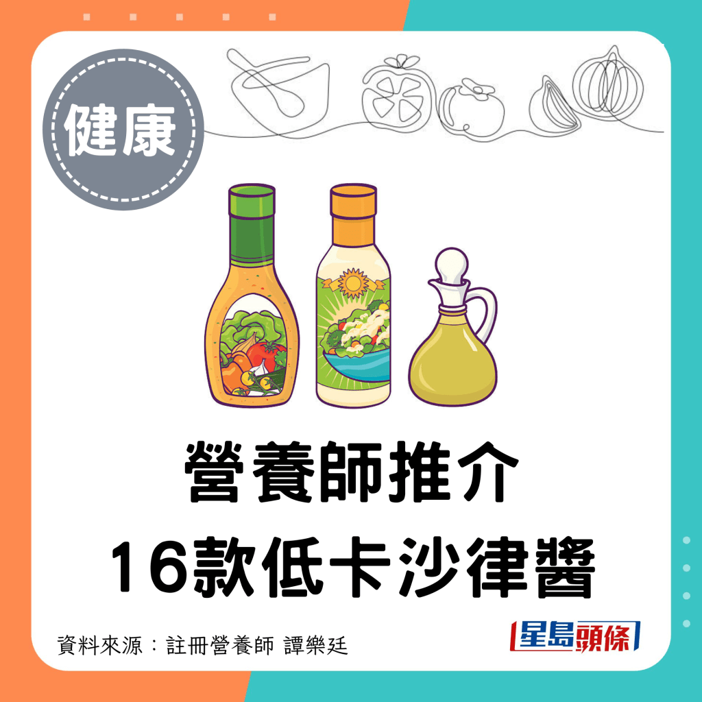 营养师推介16款低卡沙律酱 这款零卡！7步骤自制减肥沙律