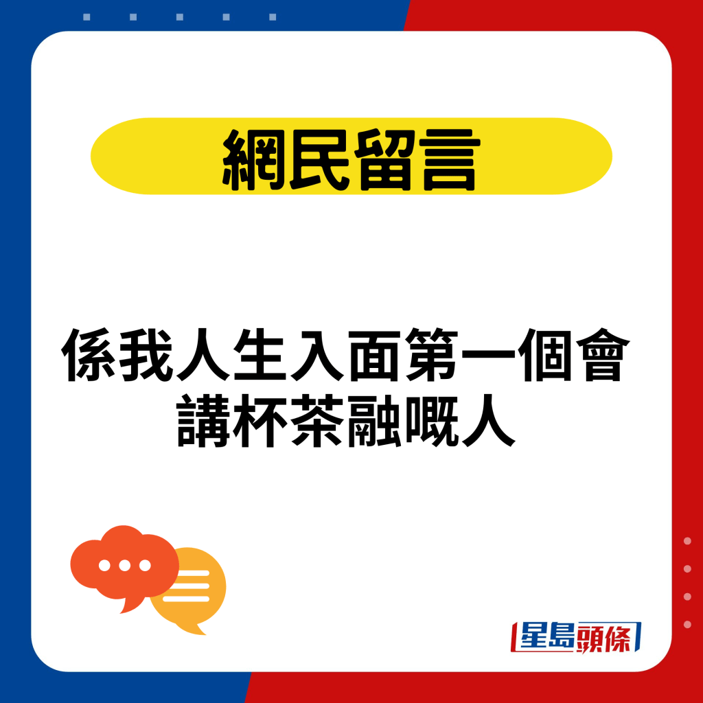 你係我人生入面第一個會講杯茶融嘅人