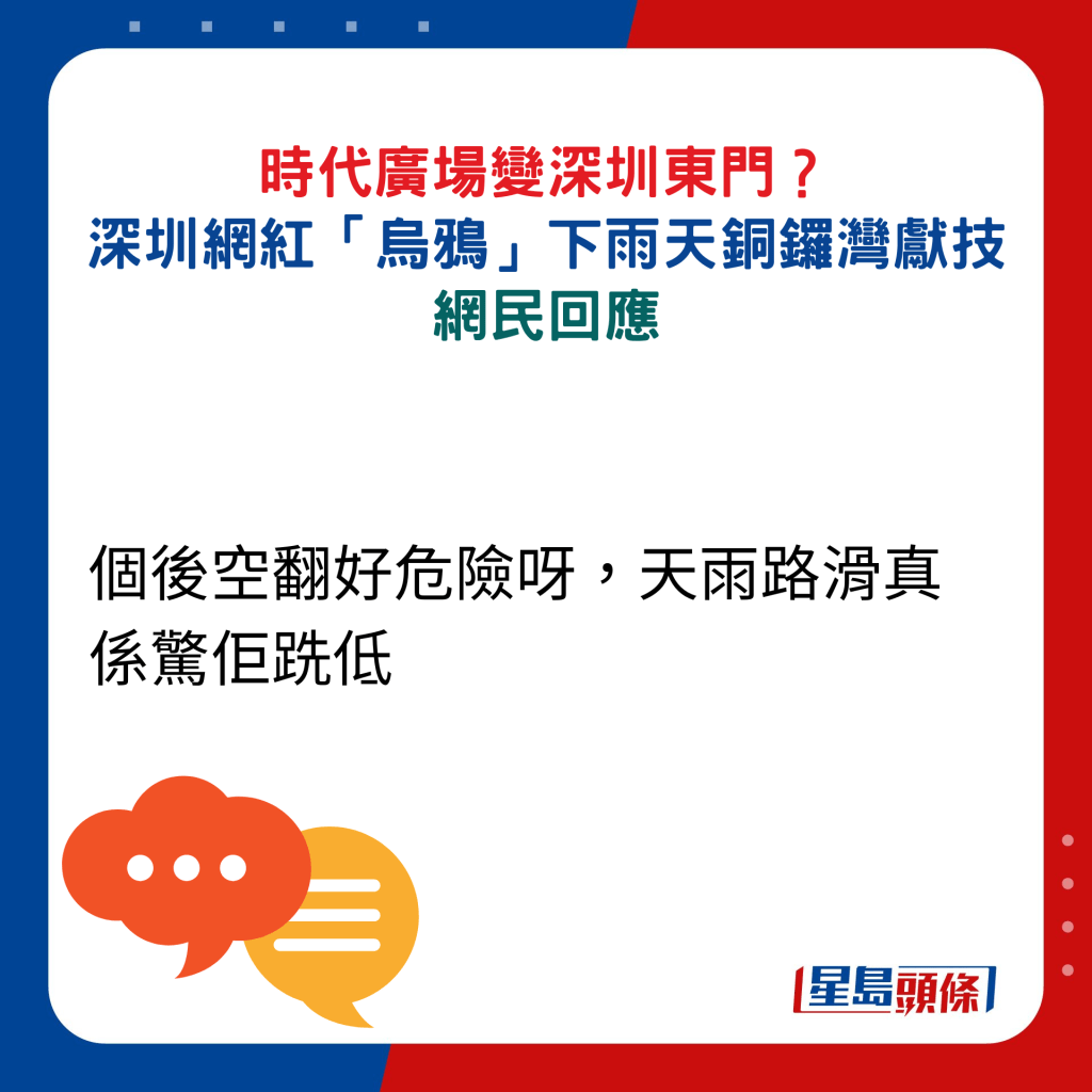 网民回应：个后空翻好危险呀，天雨路滑真系惊佢跣低