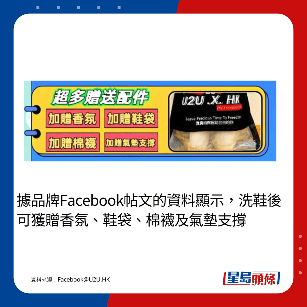 据品牌Facebook帖文的资料显示，「U2U会及时取走阁下脏鞋进行专业清洁，最快48h便可将乾净鞋履返回原位，通知阁下取回经过多重工序处理后额乾净鞋履」