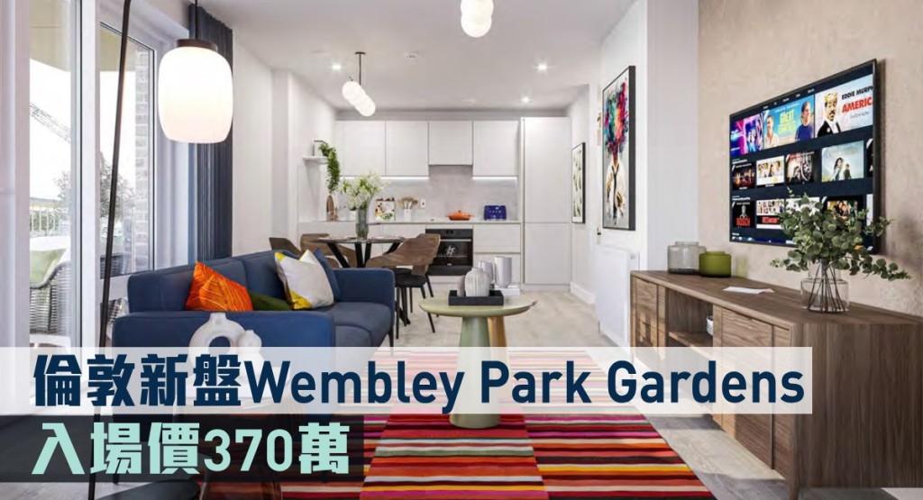 倫敦新盤Wembley Park Gardens現來港推。
