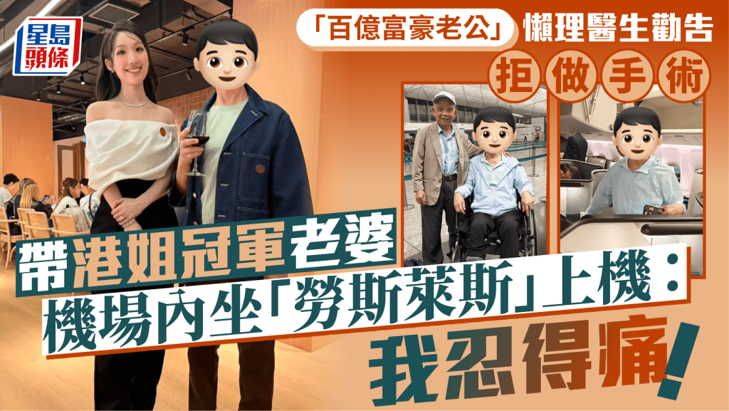 「百億富豪老公」懶理醫生勸告拒做手術  帶港姐冠軍老婆機場內坐「勞斯萊斯」上機：我忍得痛