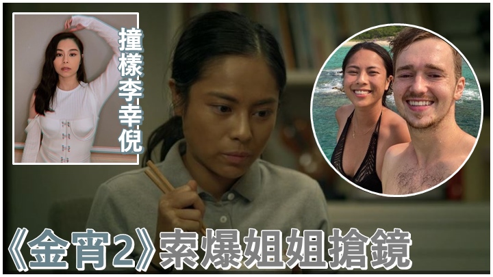 黃婉華在《金宵2》扮外傭入型入格,又和Gin Lee撞樣。