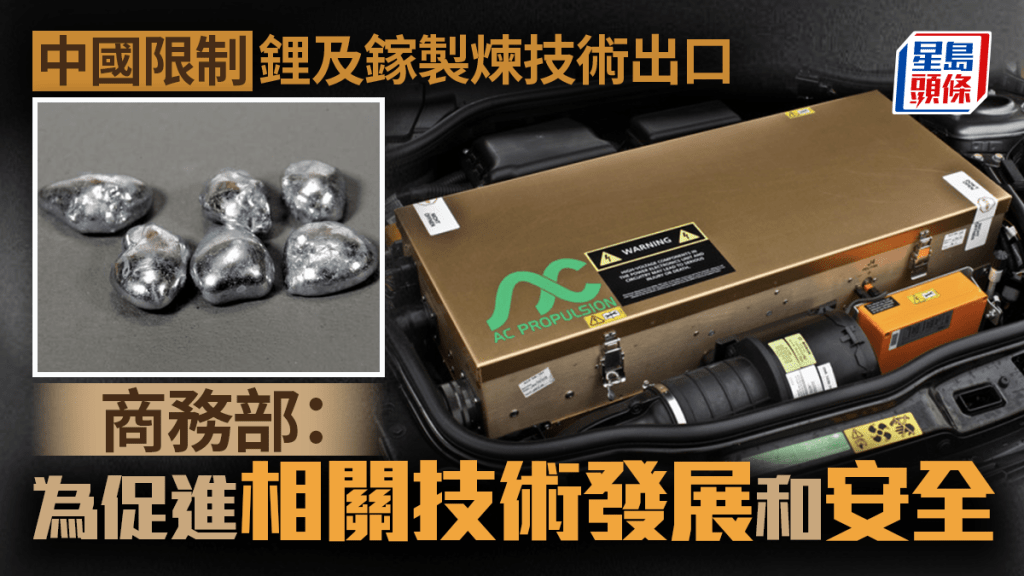 中國加強管制兩種關鍵金屬製作和冶煉技術出口,包括涉及廣泛用於新能源汽車電池的鋰。Alamy